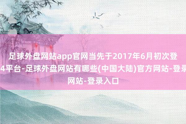 足球外盘网站app官网当先于2017年6月初次登陆PS4平台-足球外盘网站有哪些(中国大陆)官方网站-登录入口