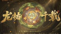 《王者》年限皮肤「龙祐千载」官宣 故宫群众参与共创