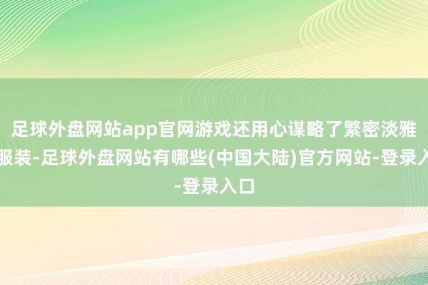 足球外盘网站app官网游戏还用心谋略了繁密淡雅的服装-足球外盘网站有哪些(中国大陆)官方网站-登录入口