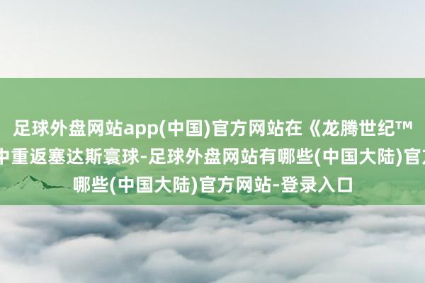 足球外盘网站app(中国)官方网站在《龙腾世纪™: 影障看护者》中重返塞达斯寰球-足球外盘网站有哪些(中国大陆)官方网站-登录入口