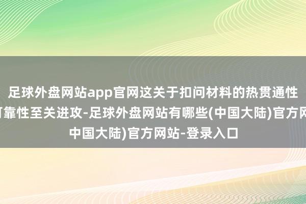 足球外盘网站app官网这关于扣问材料的热贯通性、持久性和可靠性至关进攻-足球外盘网站有哪些(中国大陆)官方网站-登录入口