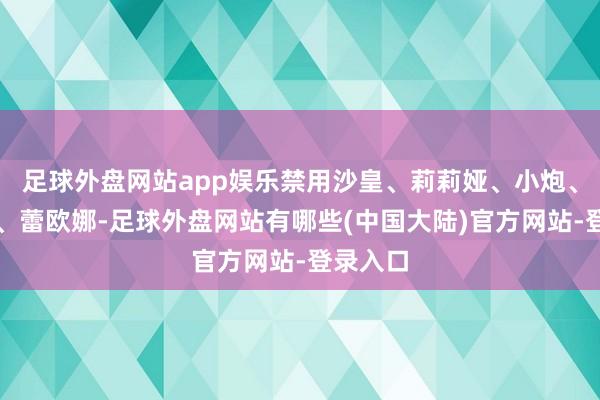 足球外盘网站app娱乐禁用沙皇、莉莉娅、小炮、青钢影、蕾欧娜-足球外盘网站有哪些(中国大陆)官方网站-登录入口