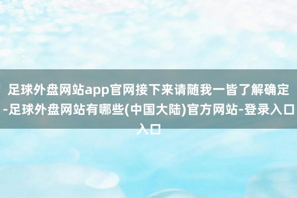 足球外盘网站app官网接下来请随我一皆了解确定-足球外盘网站有哪些(中国大陆)官方网站-登录入口