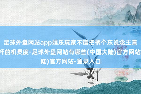 足球外盘网站app娱乐玩家不错把柄个东说念主喜好转换摇杆的机灵度-足球外盘网站有哪些(中国大陆)官方网站-登录入口