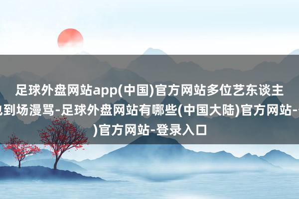 足球外盘网站app(中国)官方网站多位艺东谈主和粉丝也到场漫骂-足球外盘网站有哪些(中国大陆)官方网站-登录入口