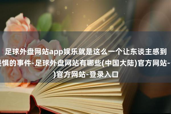 足球外盘网站app娱乐就是这么一个让东谈主感到无奈和畏惧的事件-足球外盘网站有哪些(中国大陆)官方网站-登录入口