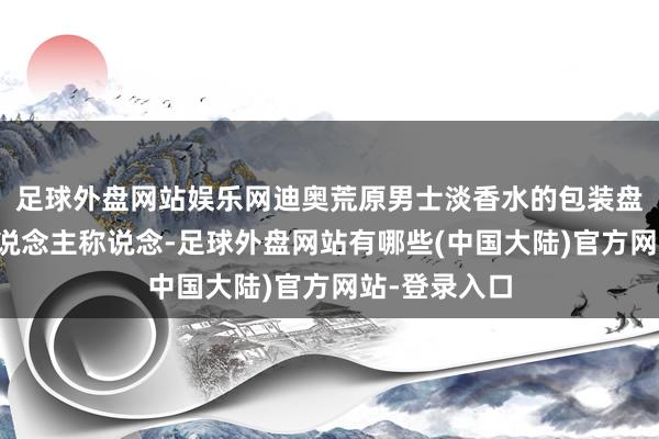 足球外盘网站娱乐网迪奥荒原男士淡香水的包装盘算相同令东说念主称说念-足球外盘网站有哪些(中国大陆)官方网站-登录入口