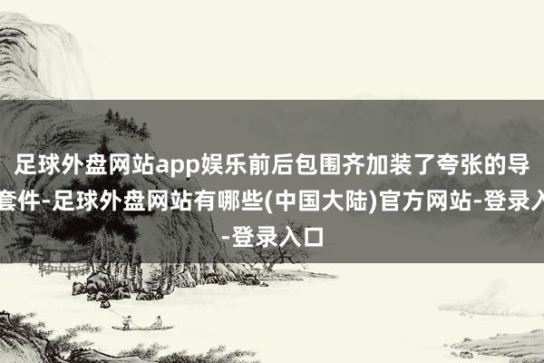 足球外盘网站app娱乐前后包围齐加装了夸张的导流套件-足球外盘网站有哪些(中国大陆)官方网站-登录入口