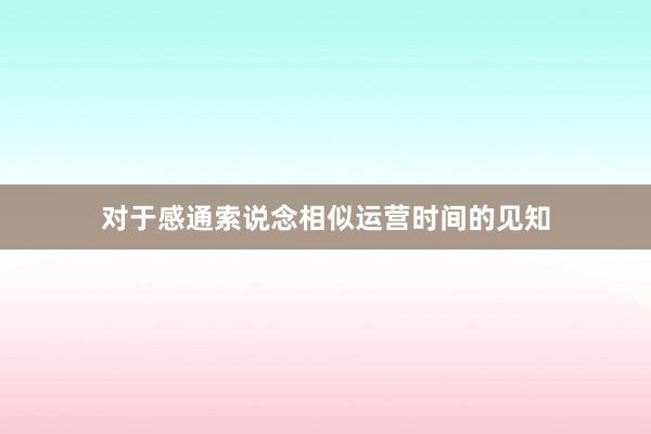 对于感通索说念相似运营时间的见知