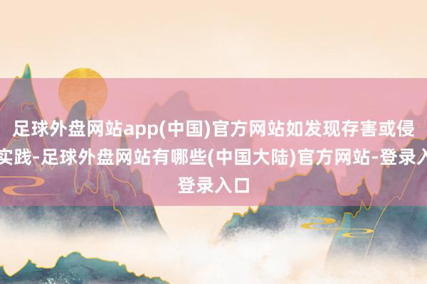 足球外盘网站app(中国)官方网站如发现存害或侵权实践-足球外盘网站有哪些(中国大陆)官方网站-登录入口