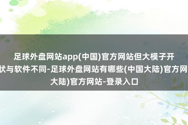 足球外盘网站app(中国)官方网站　　但大模子开拓及授权形状与软件不同-足球外盘网站有哪些(中国大陆)官方网站-登录入口