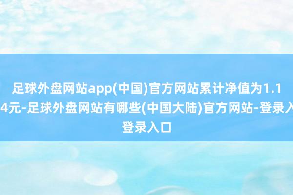 足球外盘网站app(中国)官方网站累计净值为1.1804元-足球外盘网站有哪些(中国大陆)官方网站-登录入口