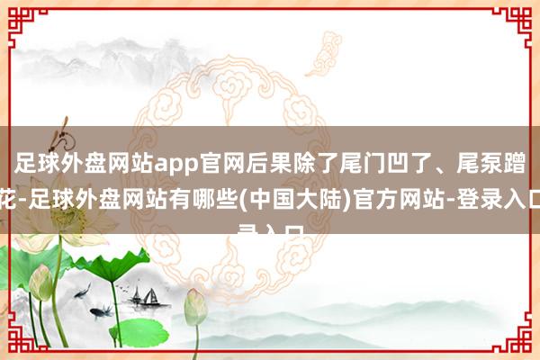 足球外盘网站app官网后果除了尾门凹了、尾泵蹭花-足球外盘网站有哪些(中国大陆)官方网站-登录入口