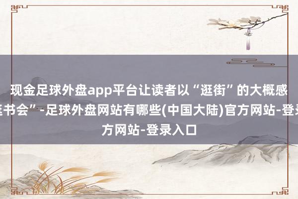 现金足球外盘app平台让读者以“逛街”的大概感来“逛书会”-足球外盘网站有哪些(中国大陆)官方网站-登录入口