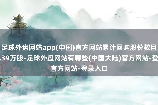 足球外盘网站app(中国)官方网站累计回购股份数目为453.39万股-足球外盘网站有哪些(中国大陆)官方网站-登录入口