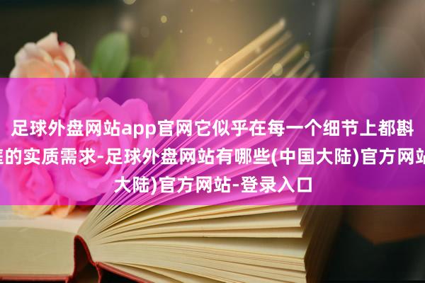 足球外盘网站app官网它似乎在每一个细节上都斟酌到了家庭的实质需求-足球外盘网站有哪些(中国大陆)官方网站-登录入口