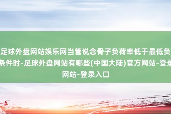 足球外盘网站娱乐网当管说念骨子负荷率低于最低负荷率条件时-足球外盘网站有哪些(中国大陆)官方网站-登录入口