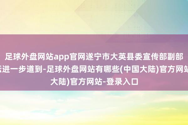 足球外盘网站app官网遂宁市大英县委宣传部副部长李耘李耘进一步道到-足球外盘网站有哪些(中国大陆)官方网站-登录入口