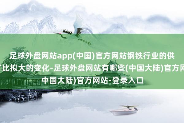 足球外盘网站app(中国)官方网站钢铁行业的供需关系出现了比拟大的变化-足球外盘网站有哪些(中国大陆)官方网站-登录入口