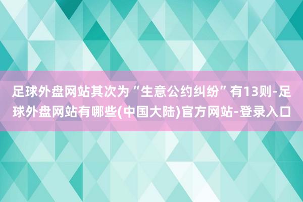 足球外盘网站其次为“生意公约纠纷”有13则-足球外盘网站有哪些(中国大陆)官方网站-登录入口