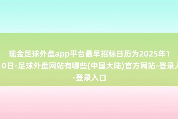 现金足球外盘app平台最早招标日历为2025年1月10日-足球外盘网站有哪些(中国大陆)官方网站-登录入口