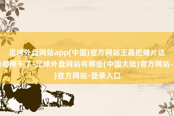 足球外盘网站app(中国)官方网站王晶把赌片这个系列透彻榨干了-足球外盘网站有哪些(中国大陆)官方网站-登录入口